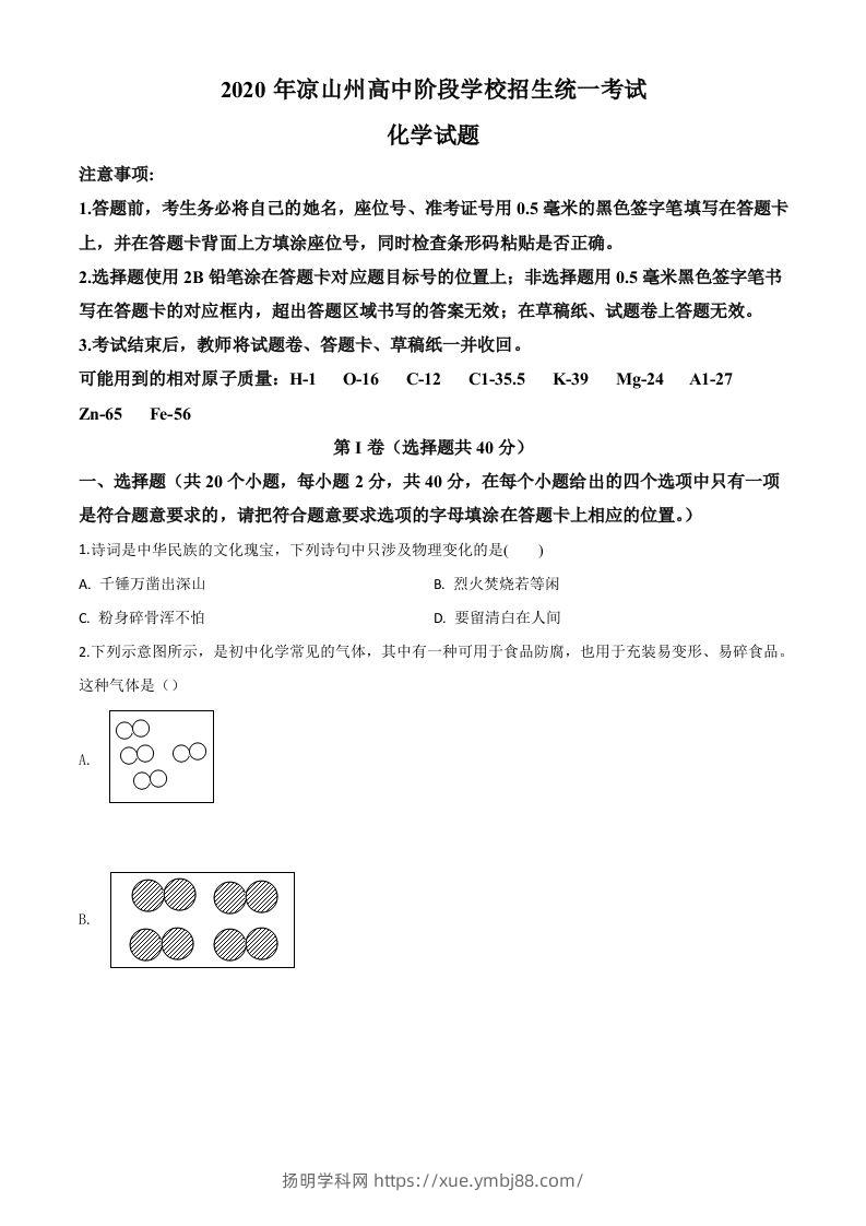 四川省凉山州2020年中考化学试题（空白卷）-扬明学科网