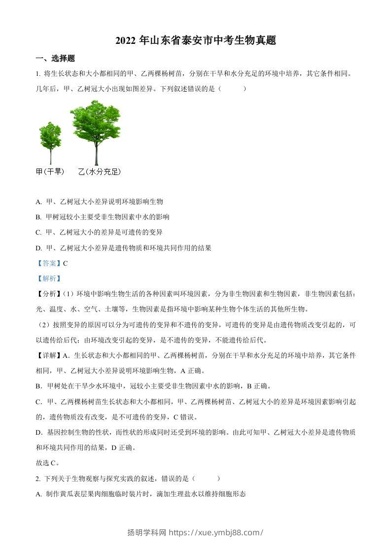 2022年山东省泰安市中考生物真题（含答案）-扬明学科网