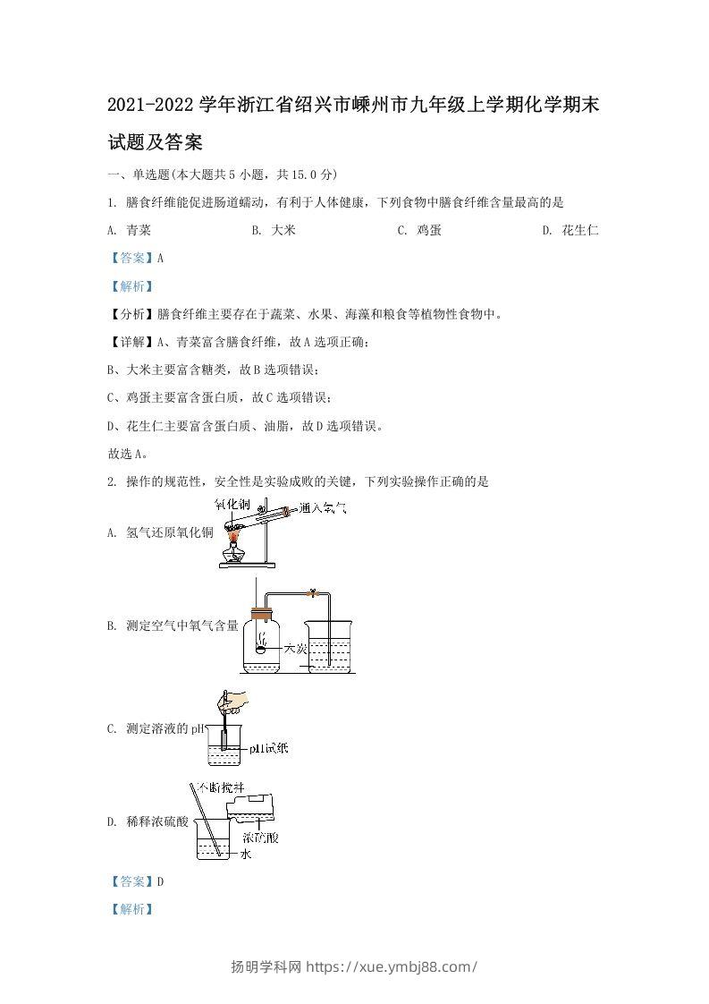 2021-2022学年浙江省绍兴市嵊州市九年级上学期化学期末试题及答案(Word版)-扬明学科网