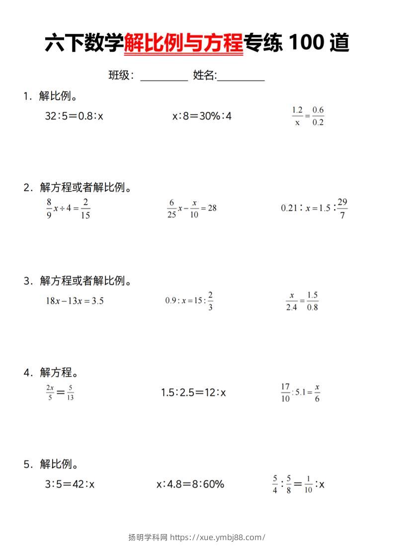 【通用】六下数学解比例与方程专练100道（一）-扬明学科网
