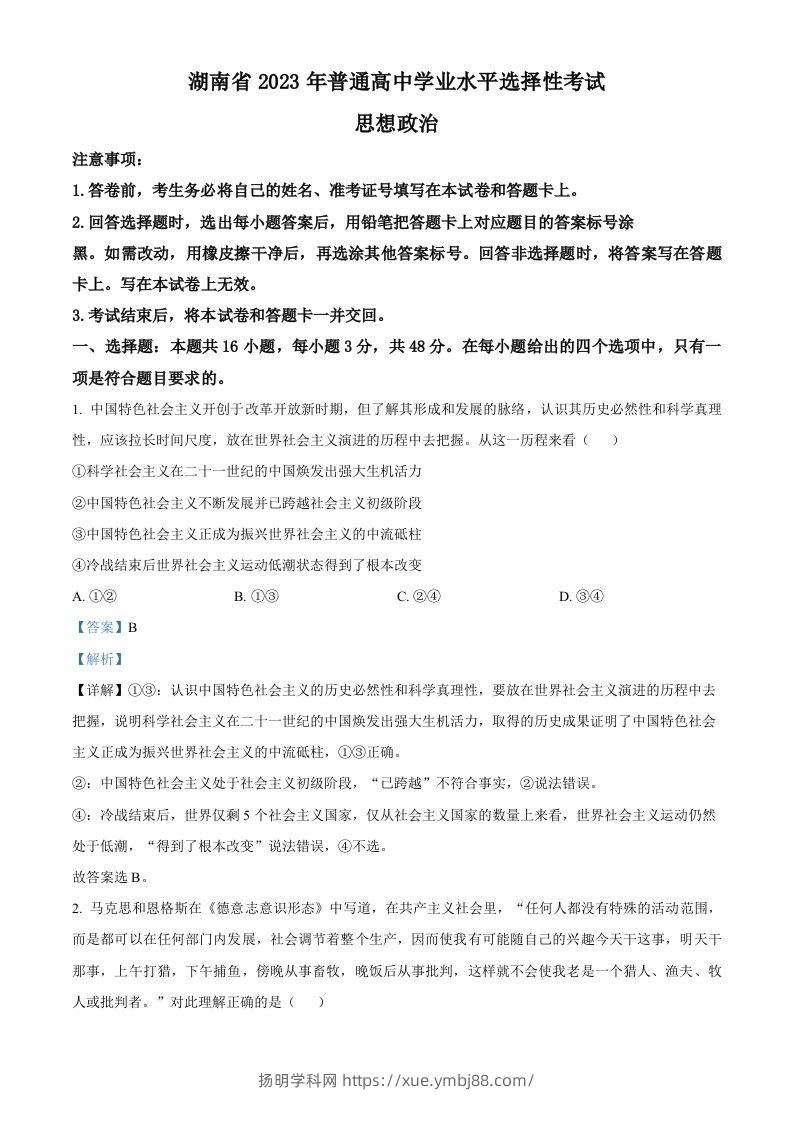 2023年高考政治试卷（湖南）（含答案）-扬明学科网