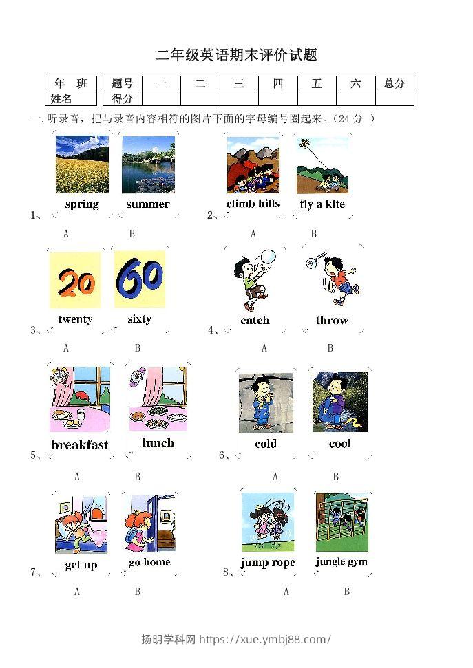 二年级英语下册期末测试(3)（人教版）-扬明学科网