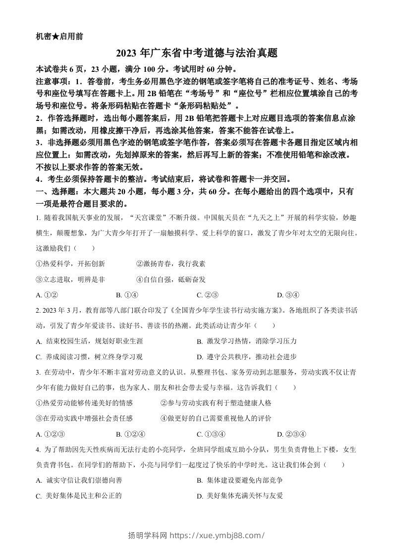 2023年广东省中考道德与法治真题（空白卷）-扬明学科网