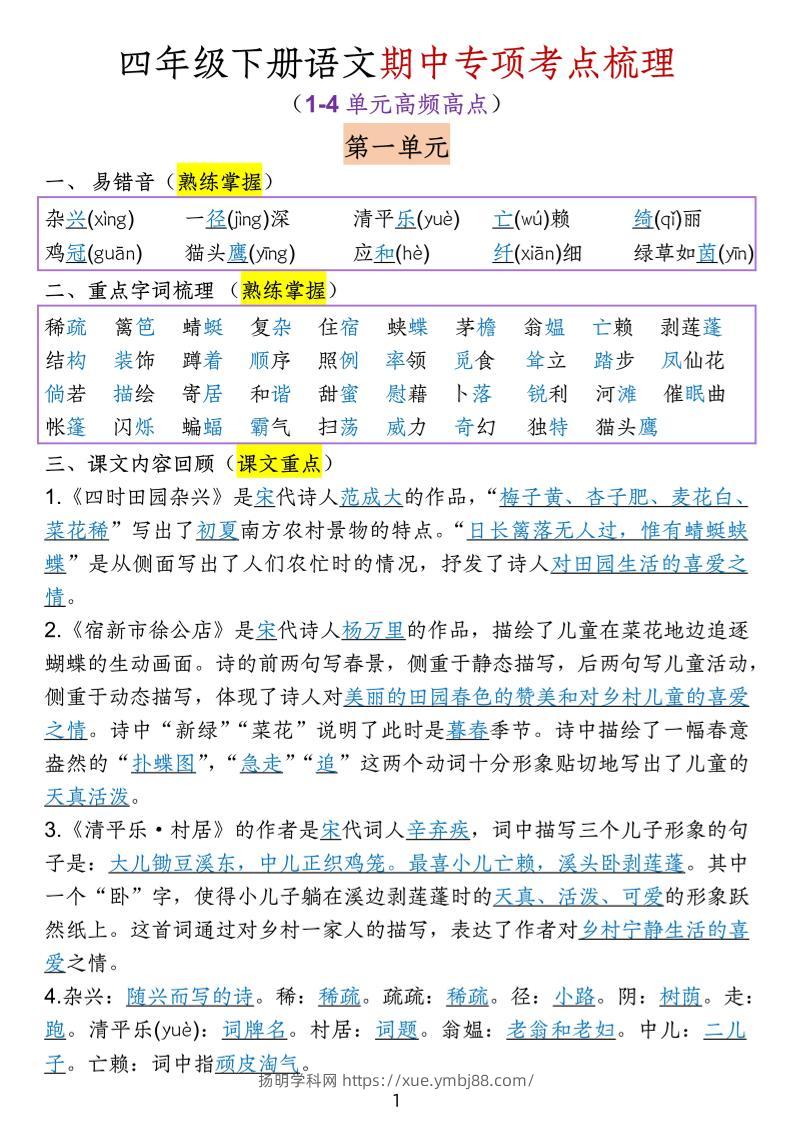 四下语文期中专项考点梳理-扬明学科网