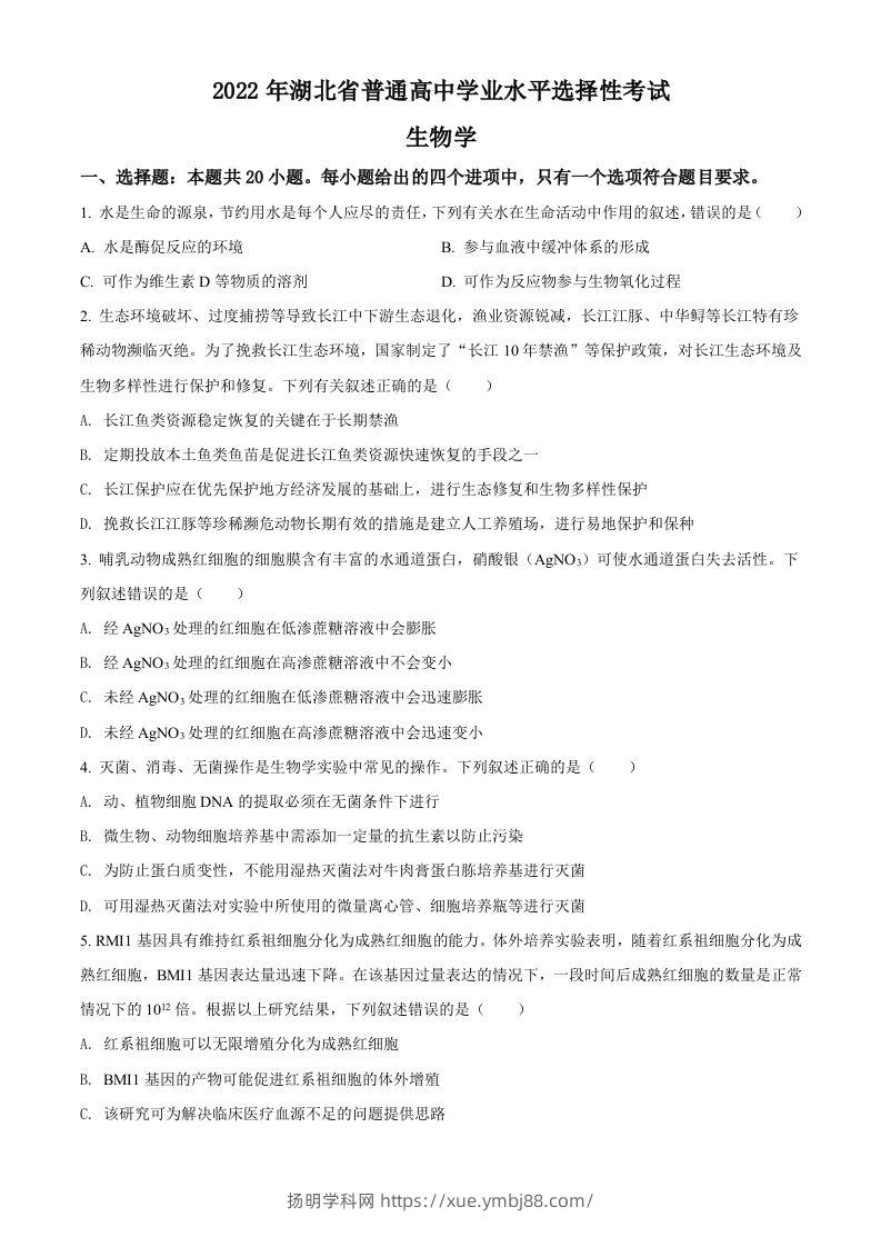 2022年高考生物试卷（湖北）（空白卷）-扬明学科网