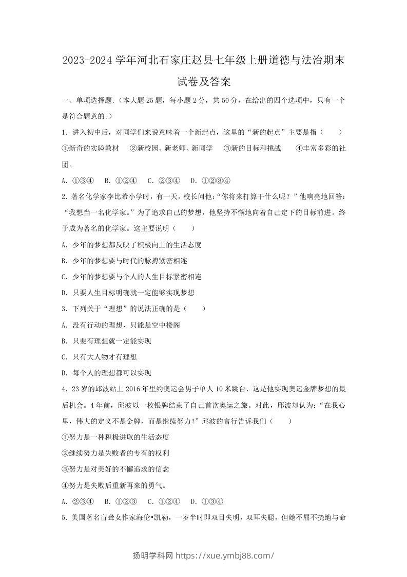 2023-2024学年河北石家庄赵县七年级上册道德与法治期末试卷及答案(Word版)-扬明学科网