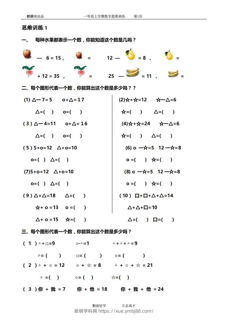 一年级数学思维训练精品题库(共51套)精心整理-扬明学科网