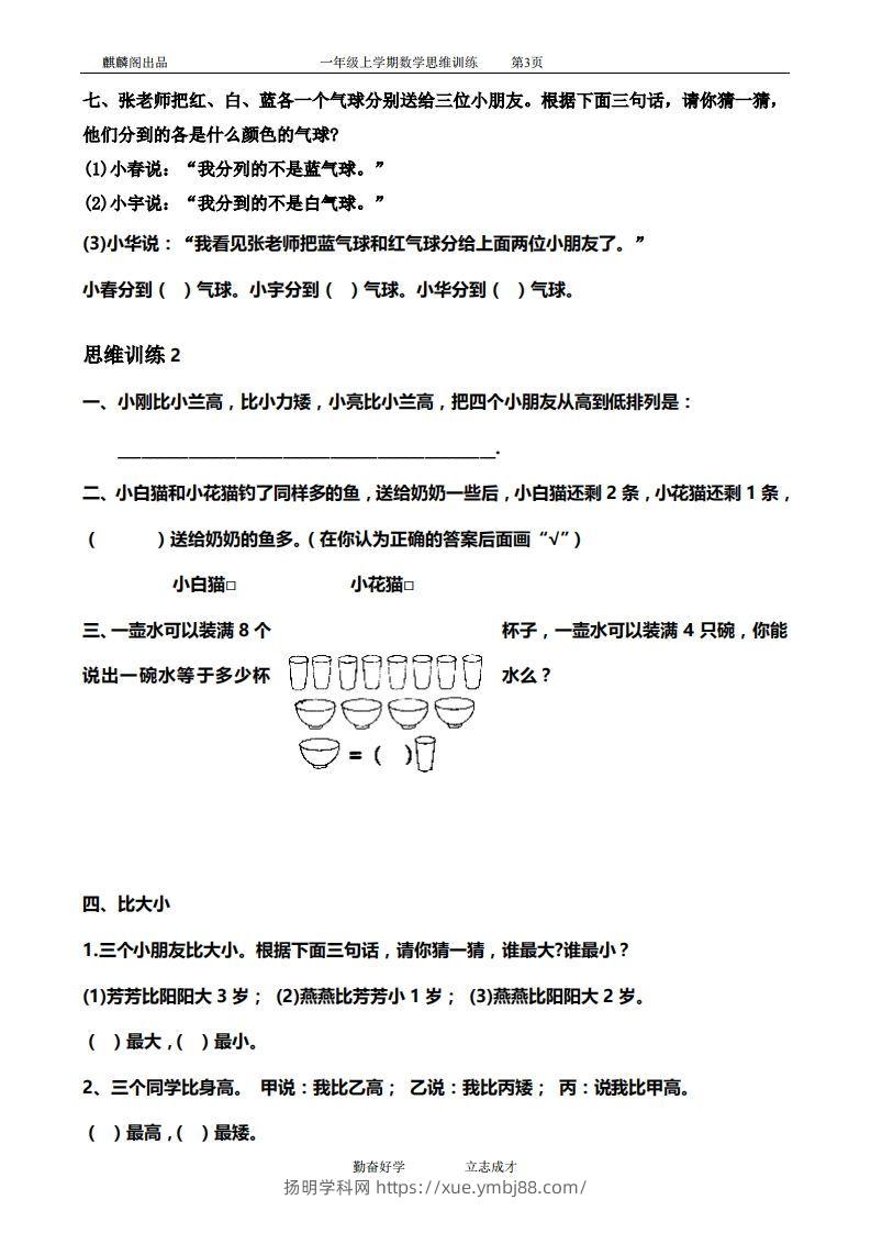 图片[3]-一年级数学思维训练精品题库(共51套)精心整理-扬明学科网