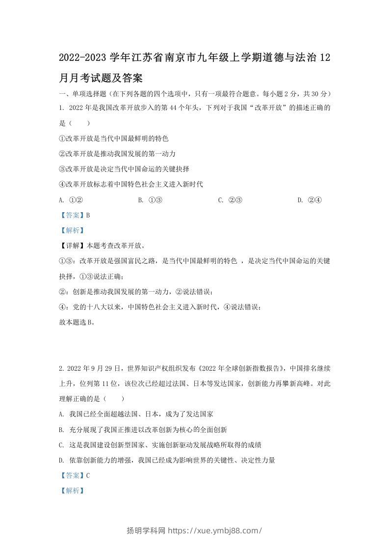 2022-2023学年江苏省南京市九年级上学期道德与法治12月月考试题及答案(Word版)-扬明学科网