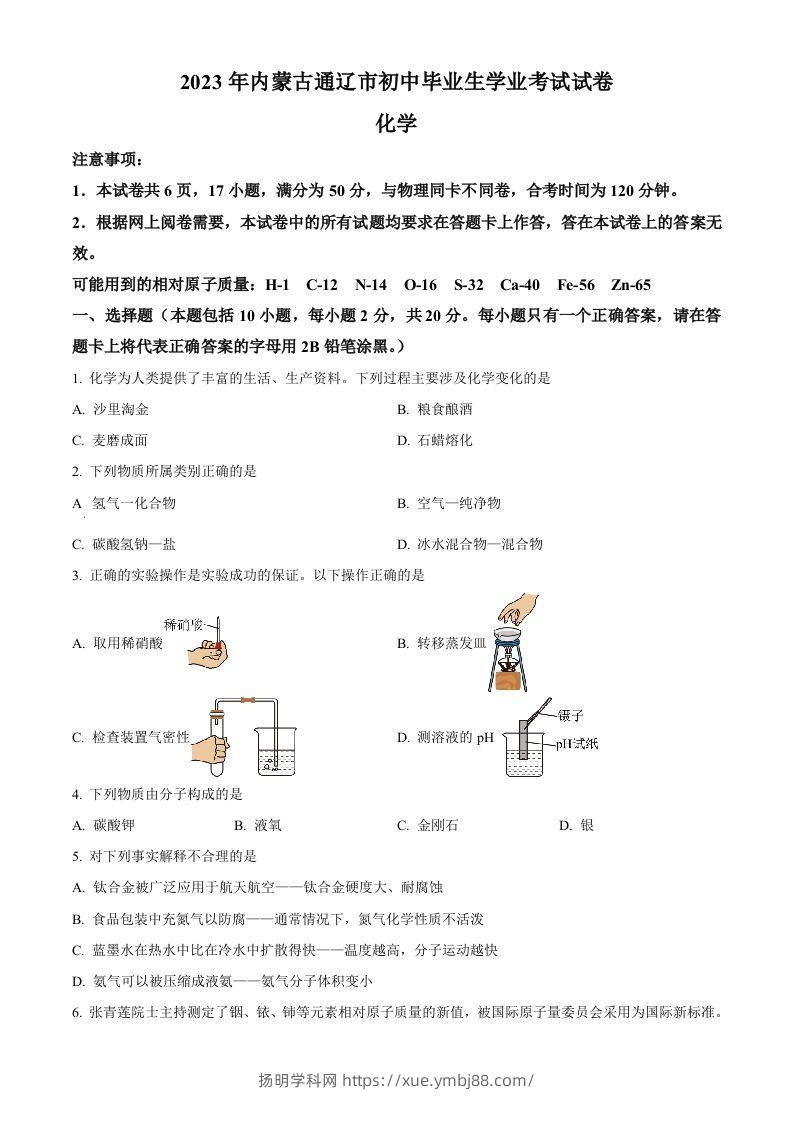 2023年内蒙古通辽市中考化学真题（空白卷）-扬明学科网