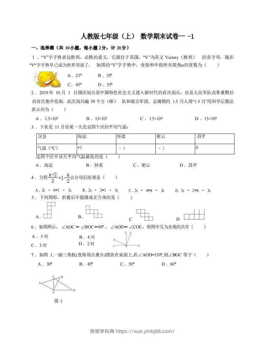 七年级（上）数学期末试卷1-1卷人教版-扬明学科网