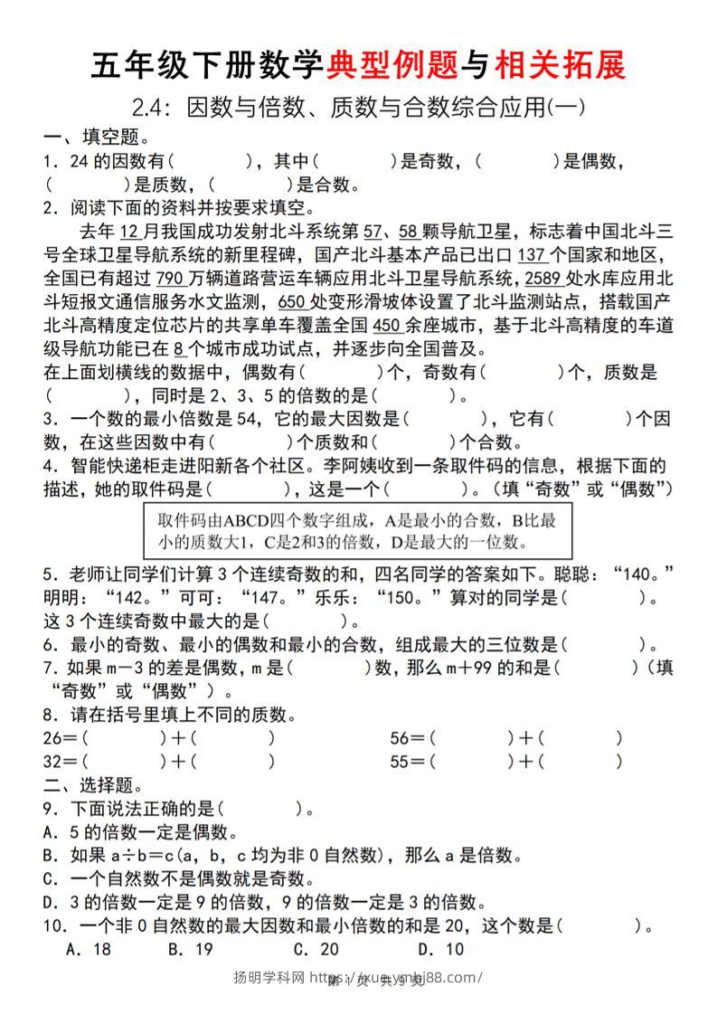 【人教版】五年级下册数学典型例题与相关拓展（2-4因数与倍数综合应用一）-扬明学科网