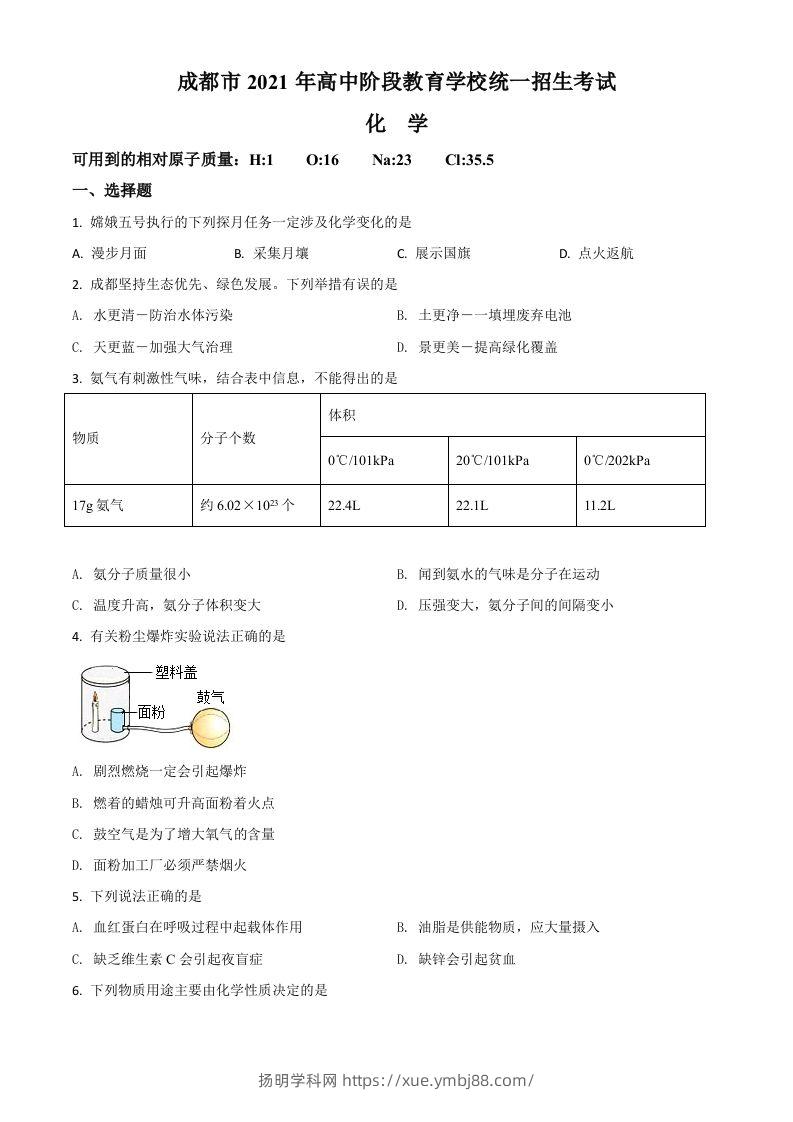 四川省成都市2021年中考化学试题（空白卷）-扬明学科网