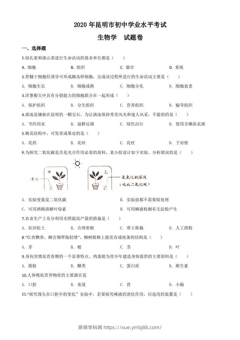 云南省昆明市2020年中考生物试题（空白卷）-扬明学科网