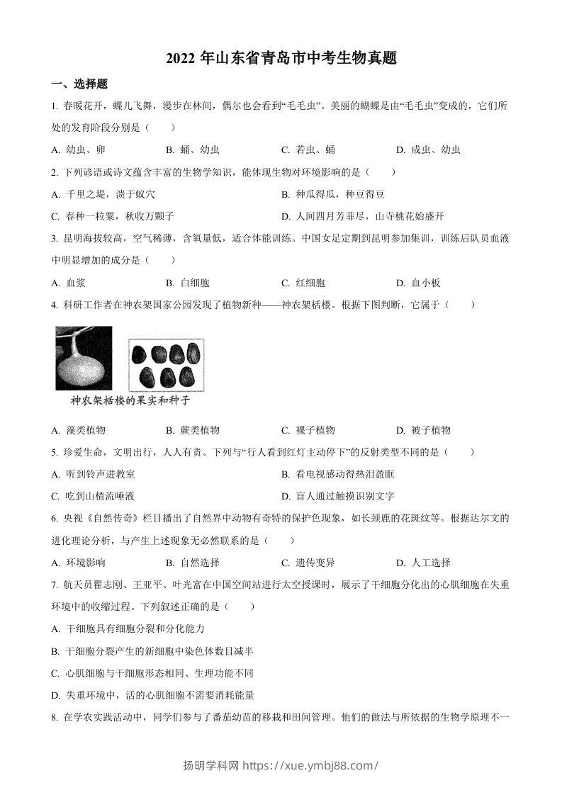 2022年山东省青岛市中考生物真题（空白卷）-扬明学科网