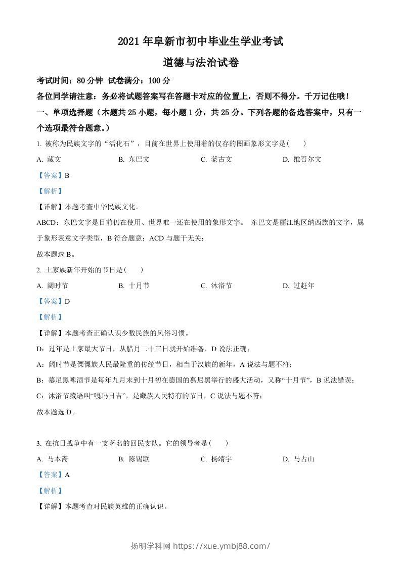 辽宁省阜新市2021年中考道德与法治真题（含答案）-扬明学科网