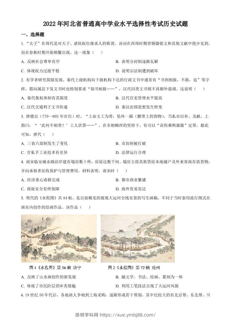 2022年高考历史试卷（河北）（空白卷）-扬明学科网