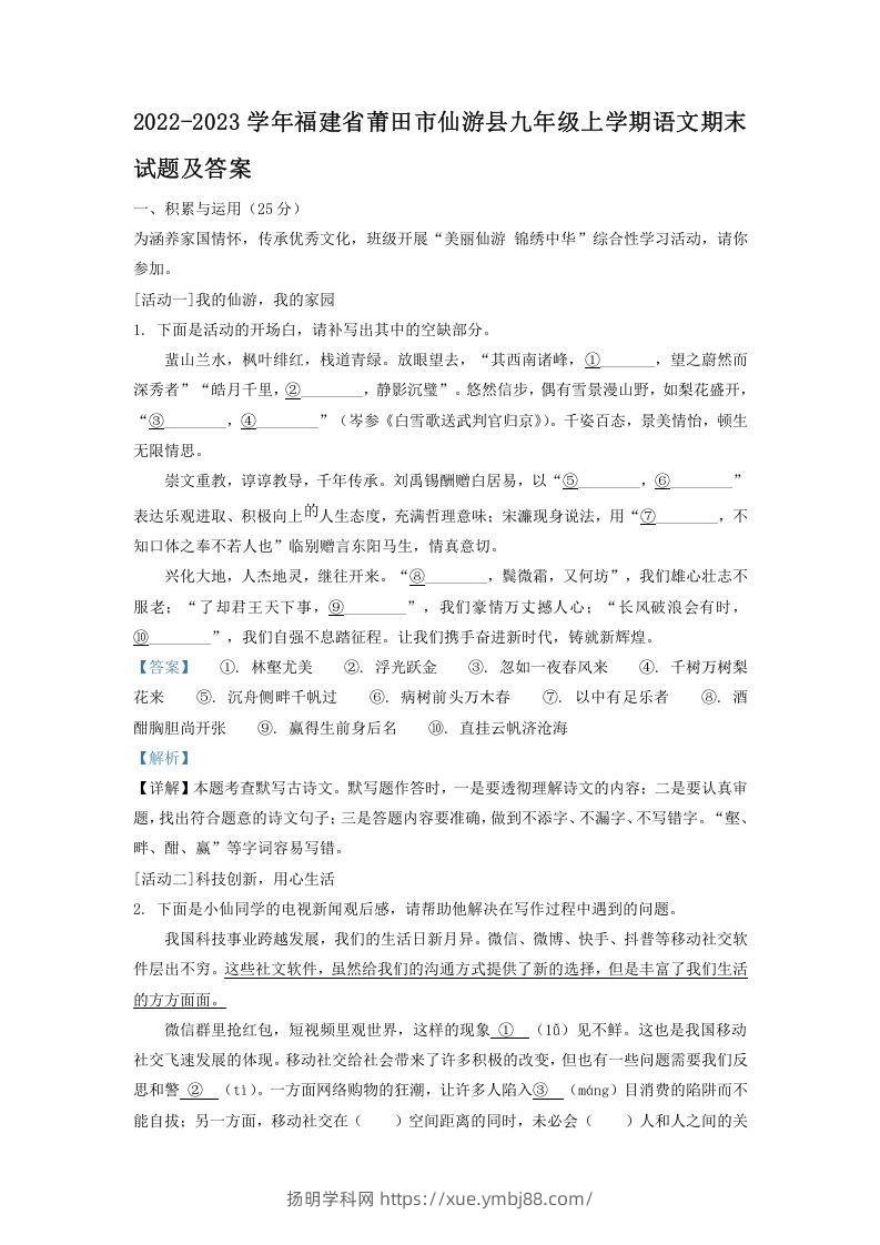 2022-2023学年福建省莆田市仙游县九年级上学期语文期末试题及答案(Word版)-扬明学科网