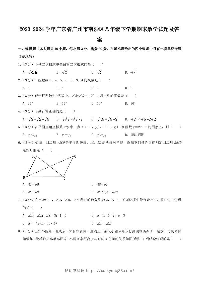 2023-2024学年广东省广州市南沙区八年级下学期期末数学试题及答案(Word版)-扬明学科网
