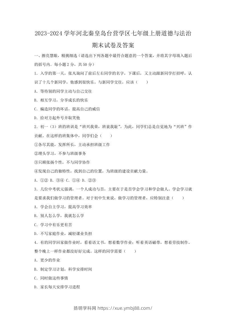2023-2024学年河北秦皇岛台营学区七年级上册道德与法治期末试卷及答案(Word版)-扬明学科网