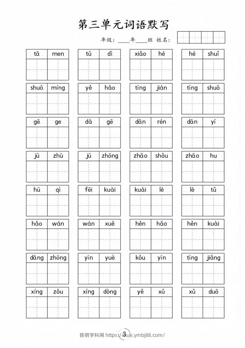 图片[3]-一年级下册语文1-8单元看拼音写词语-扬明学科网
