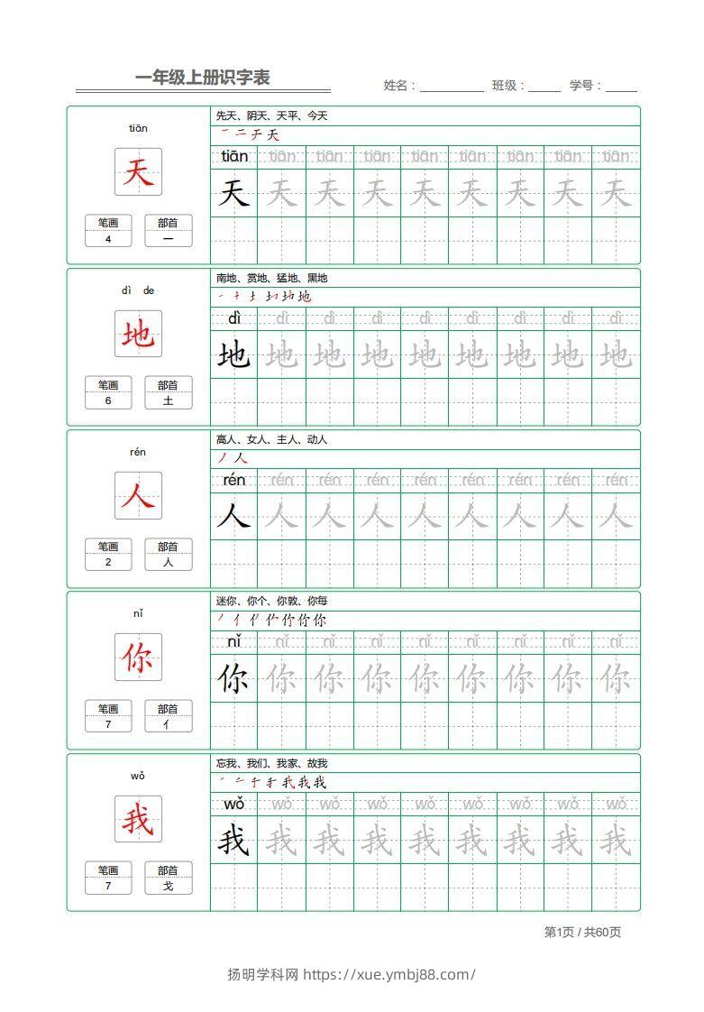 一年级上册识字表+字帖+（已打印）-扬明学科网