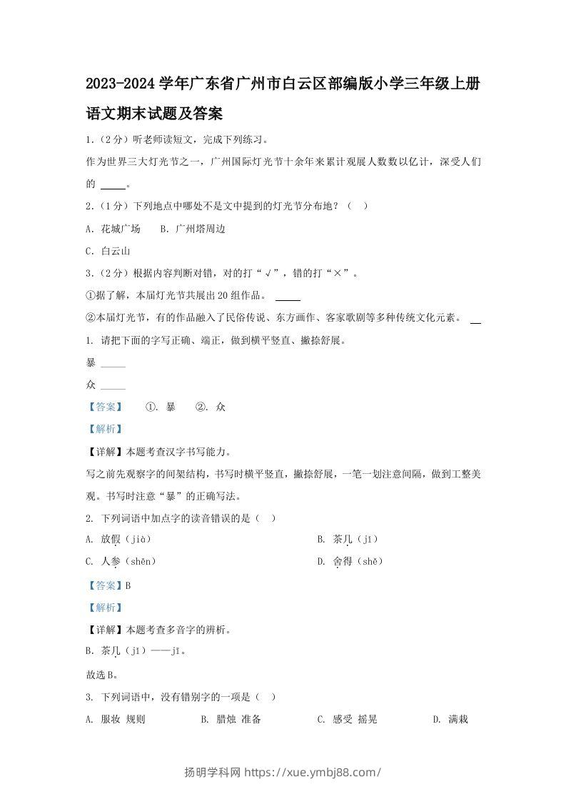 2023-2024学年广东省广州市白云区部编版小学三年级上册语文期末试题及答案(Word版)-扬明学科网
