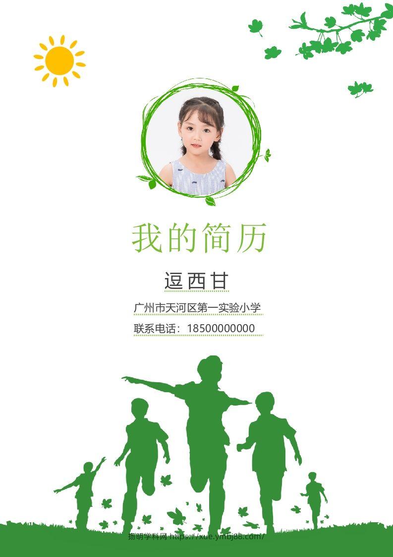 精选-小升初简历32-扬明学科网