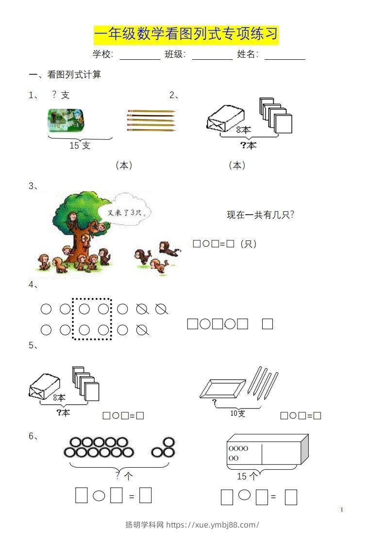 一年级数学《看图列式》各类题型练习(1)-扬明学科网