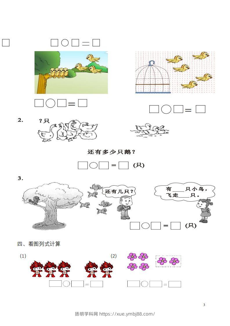 图片[3]-一年级数学《看图列式》各类题型练习(1)-扬明学科网