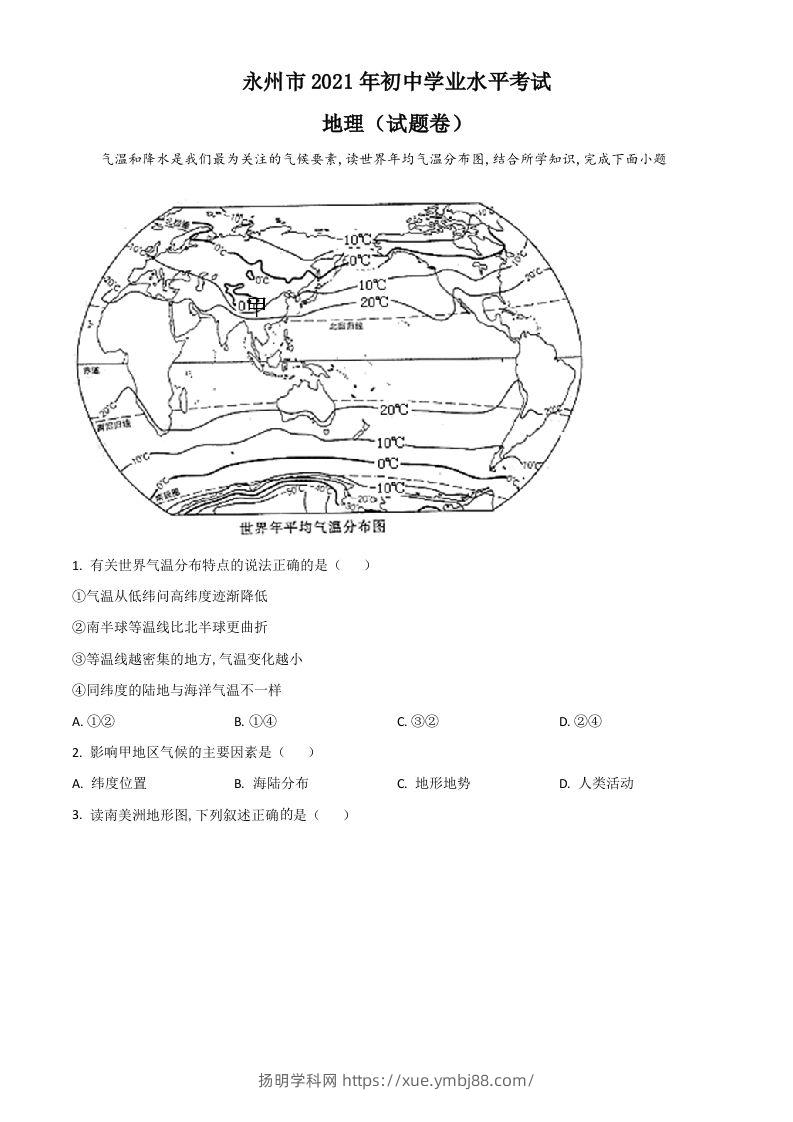 湖南省永州市2021年中考地理真题（空白卷）-扬明学科网