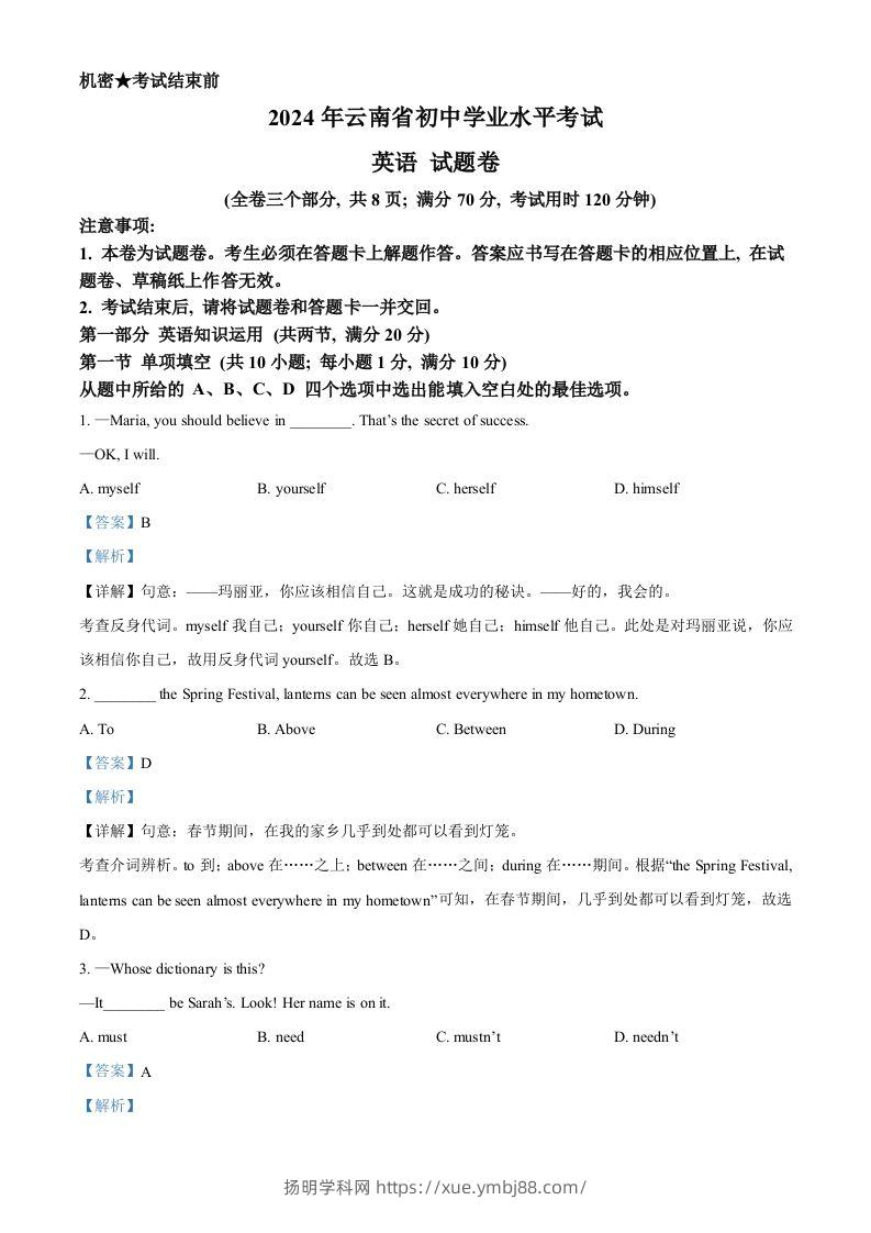 2024年云南省中考英语真题（含答案）-扬明学科网