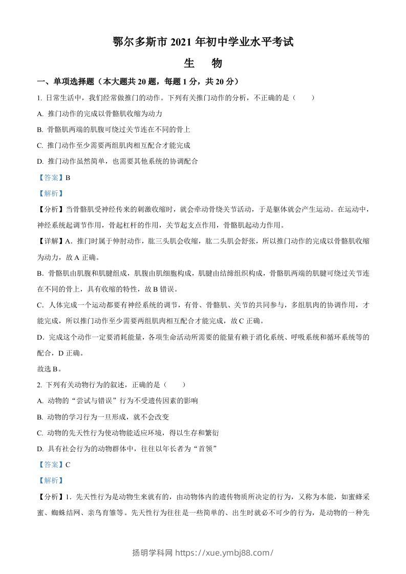内蒙古鄂尔多斯市2021年中考生物试题（含答案）-扬明学科网