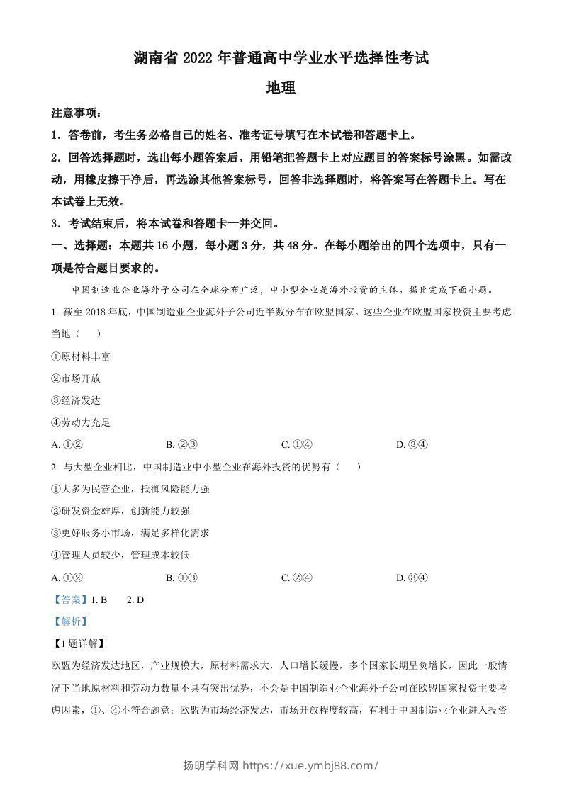 2022年高考地理试卷（湖南）（含答案）-扬明学科网