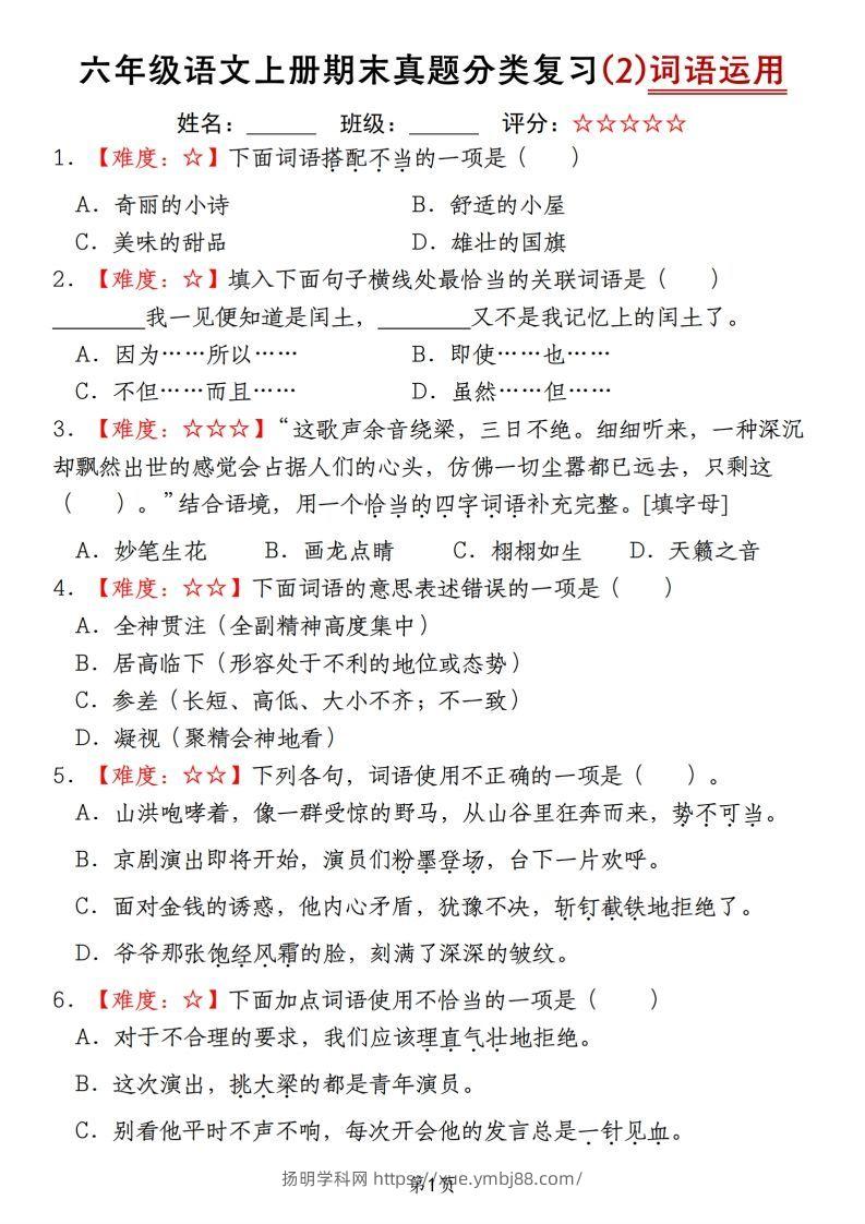 【期末真题分类复习（2）词语运用】六上语文-扬明学科网