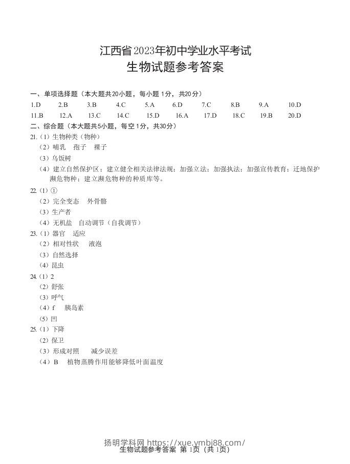 江西省2023年初中学业水平生物考试参考答案-扬明学科网