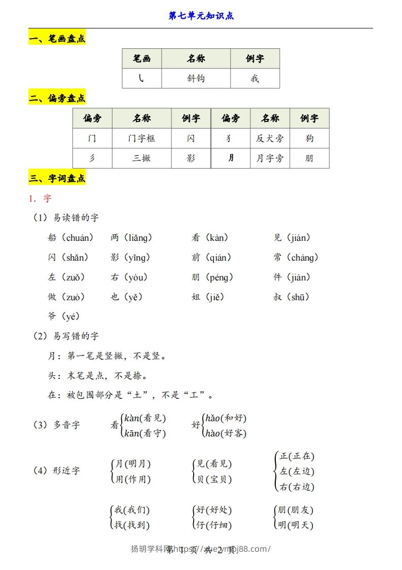 【24新教材】一上语文第7单元知识点梳理-扬明学科网