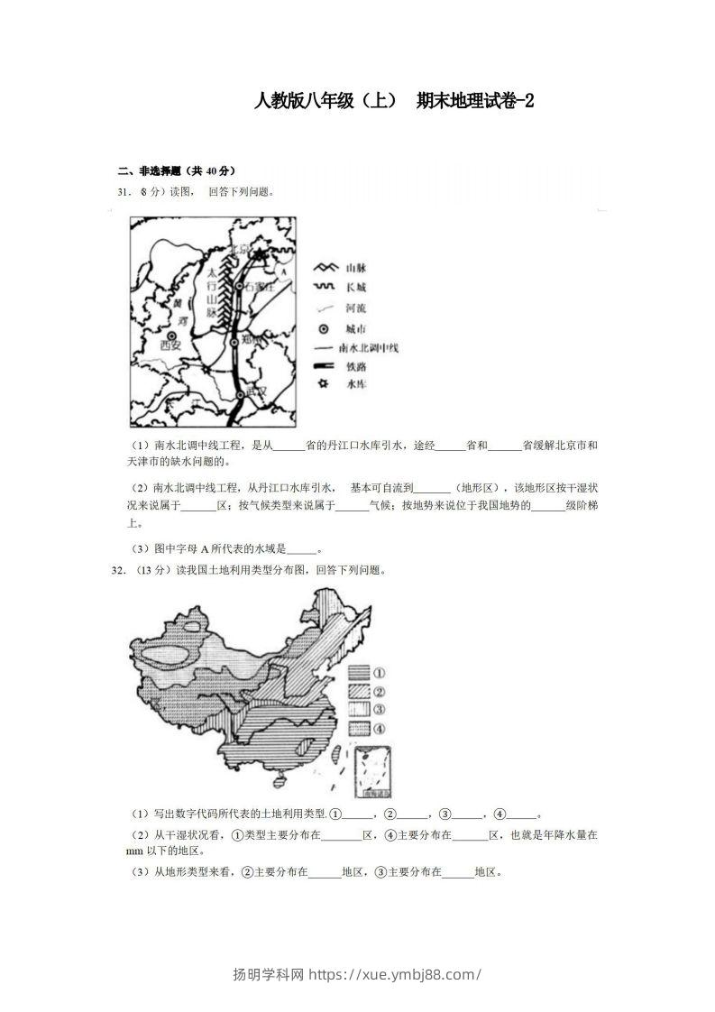 八年级（上）地理期末试卷3-2卷人教版-扬明学科网