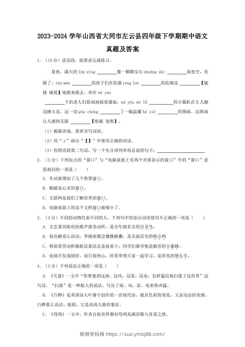 2023-2024学年山西省大同市左云县四年级下学期期中语文真题及答案(Word版)-扬明学科网