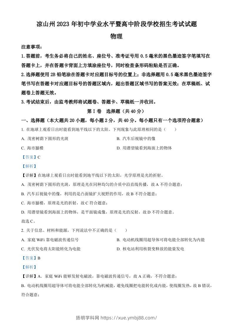 2023年四川省凉山州中考理综物理试题（含答案）-扬明学科网