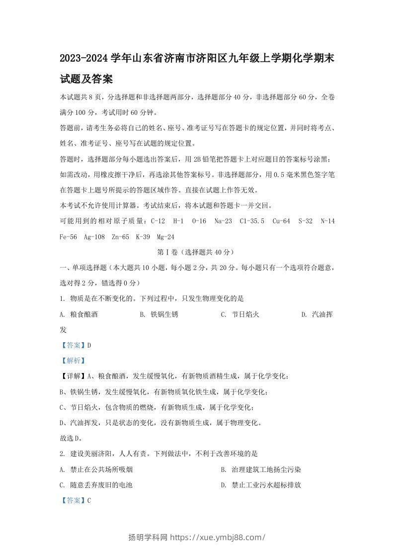 2023-2024学年山东省济南市济阳区九年级上学期化学期末试题及答案(Word版)-扬明学科网