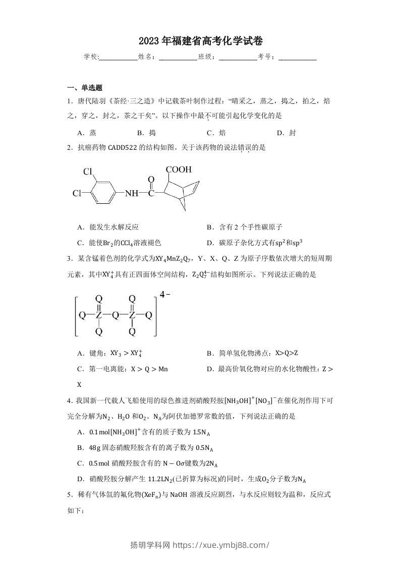 2023年高考化学试卷（福建）（含答案）-扬明学科网