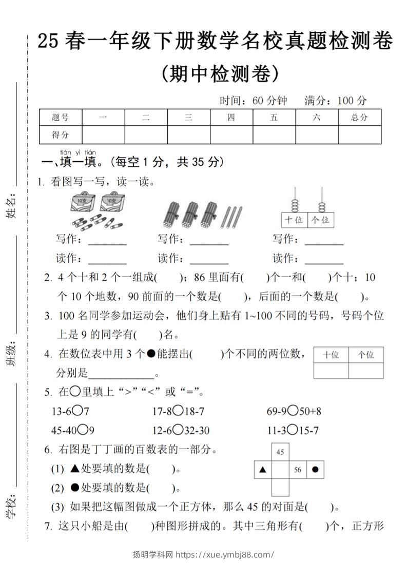 25春一年级下册数学期中名校真题测试卷-看图写(4页)-扬明学科网