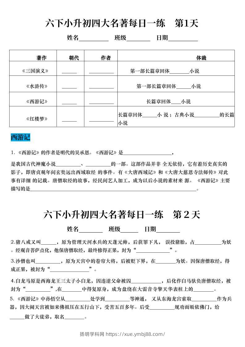 【四大名著每日一练】六下语文-扬明学科网