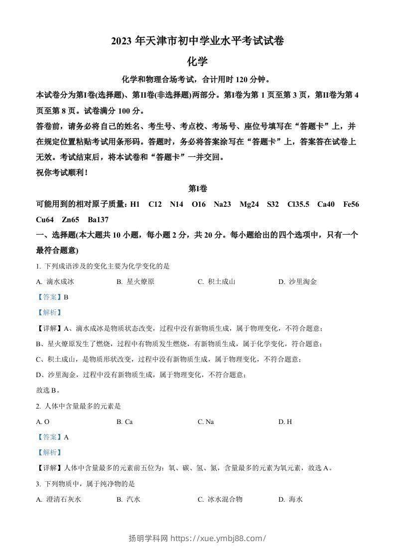 2023年天津市中考化学真题（含答案）-扬明学科网