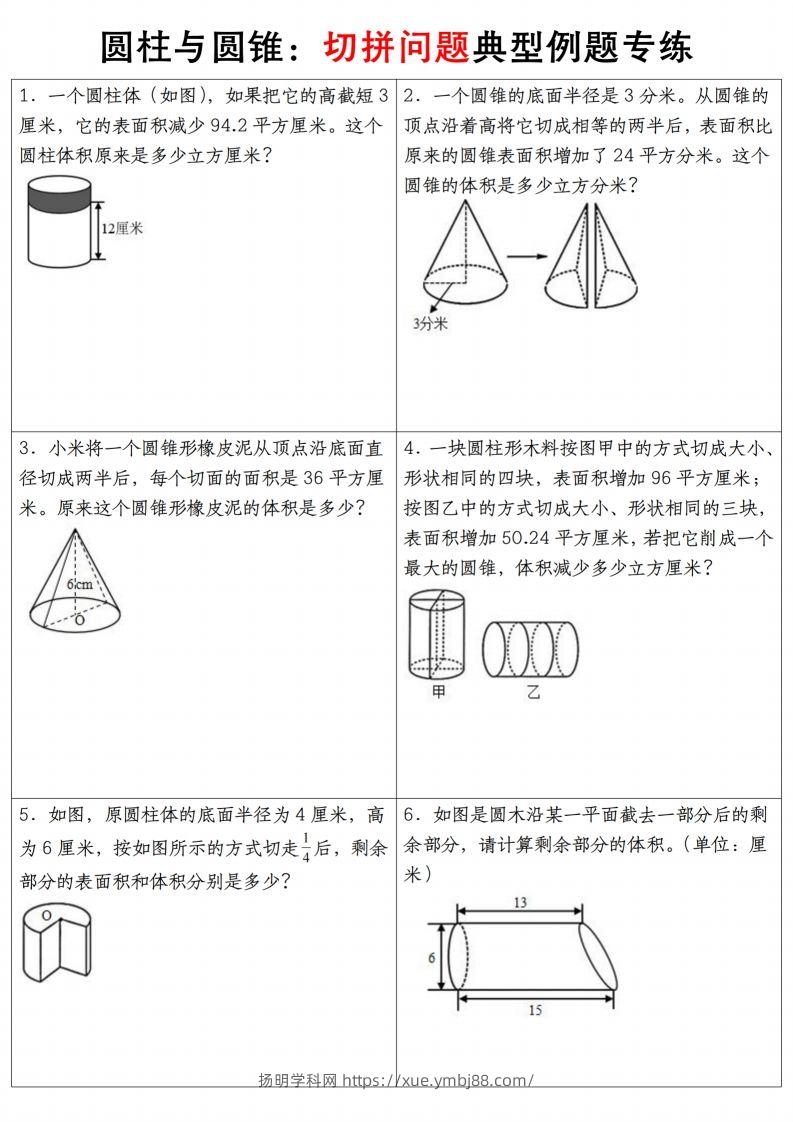 六下数学【圆柱与圆锥典型例题专练】-扬明学科网