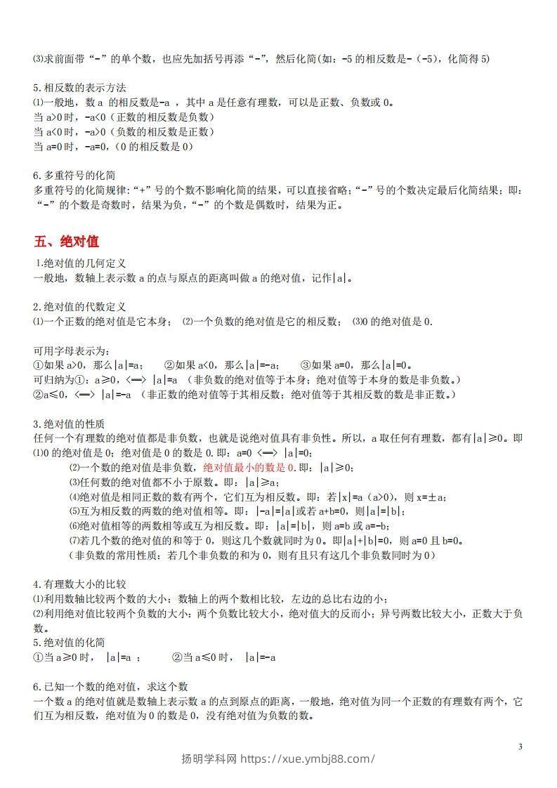 图片[3]-1.苏科版数学七年级上册知识点总结-扬明学科网