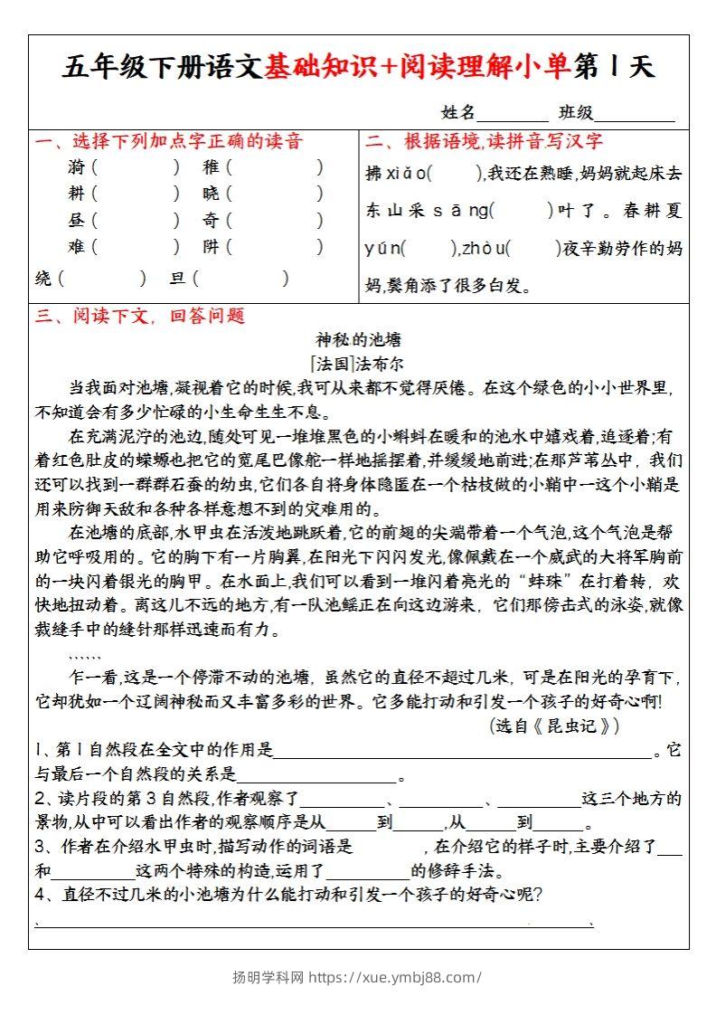 【基础知识+阅读理解小单】五下语文-扬明学科网