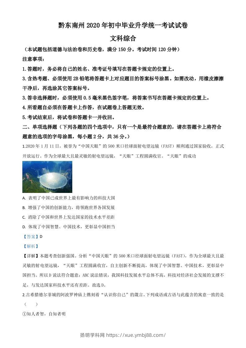 2020年贵州省黔东南州毕业升学统一考试（中考）道德与法治试题（含答案）-扬明学科网
