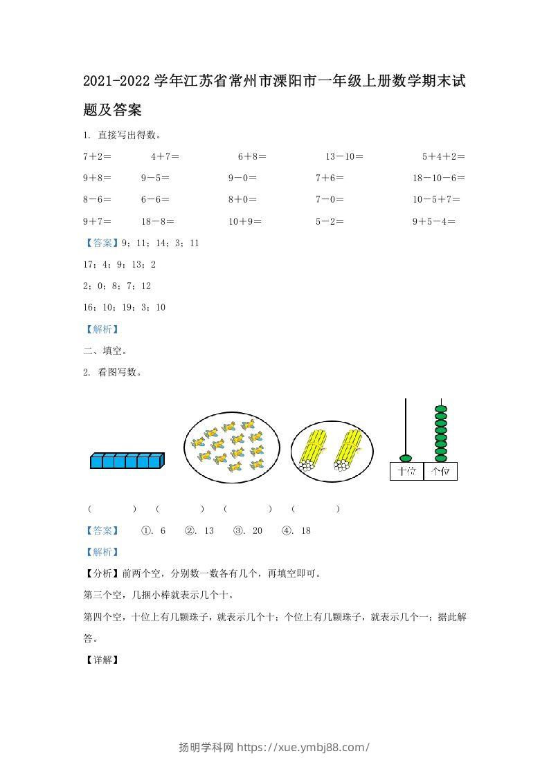 2021-2022学年江苏省常州市溧阳市一年级上册数学期末试题及答案(Word版)-扬明学科网